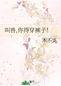 《叫獸,你得穿褲子!》