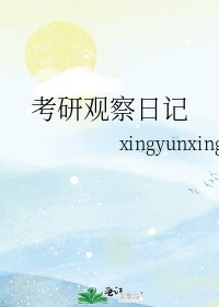 考研观察日记