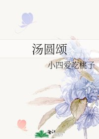 湯圓頌
