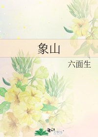象山