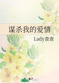 谋杀我的爱情