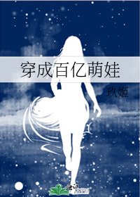 《穿成百億萌娃》
