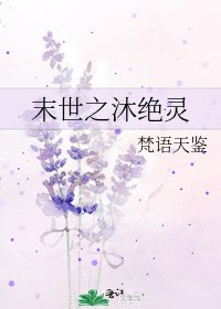 末世之沐绝灵