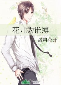 花儿为谁缚