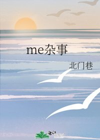 me杂事