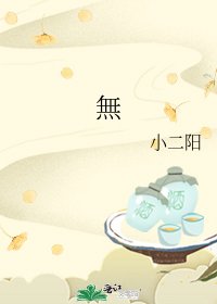 《無》