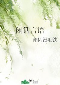 闲话言语