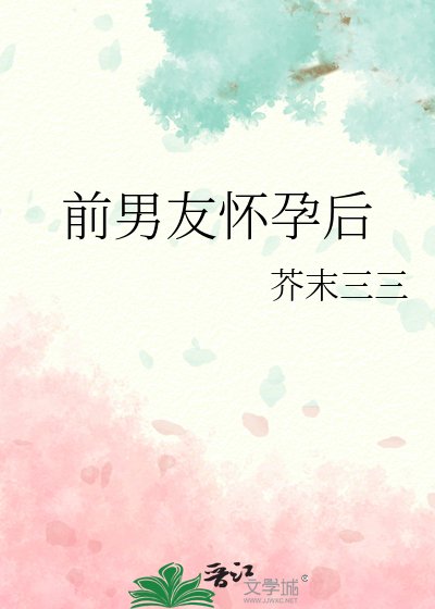 前男友怀孕后