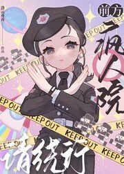 《前方瘋人院請繞行》