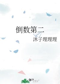 倒数第二