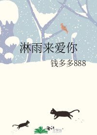 淋雨来爱你