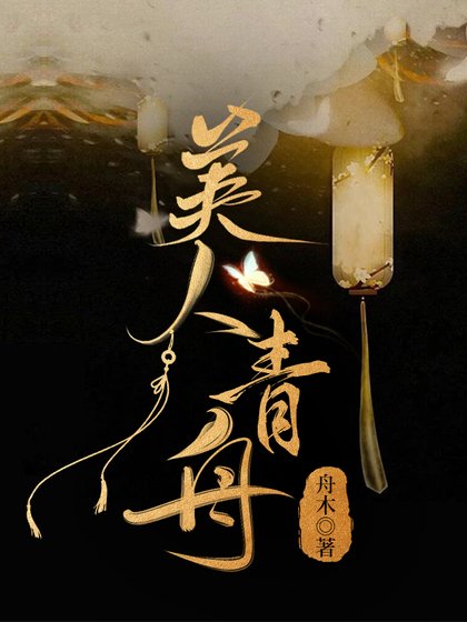 美人青舟