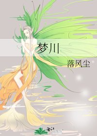 夢川