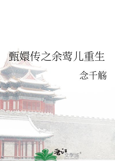 甄嬛传之余莺儿重生