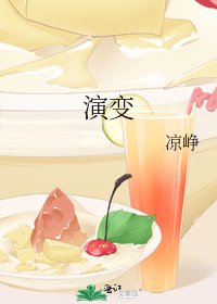 演變