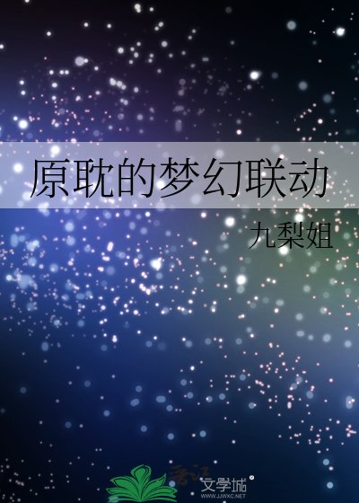 原耽的夢幻聯動