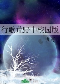 行歌荒野中校园版