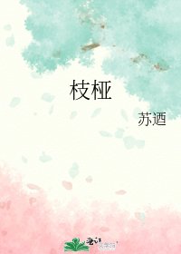 枝桠
