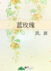 藍玫瑰
