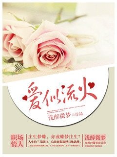 《愛似流火》