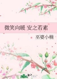 微笑向暖 安之若素