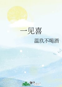 一见喜