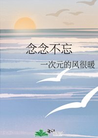 念念不忘