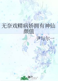 无奈戏精病娇拥有神仙颜值
