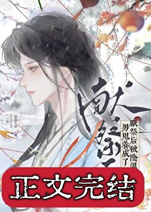 献祭后被阴湿男鬼养成了