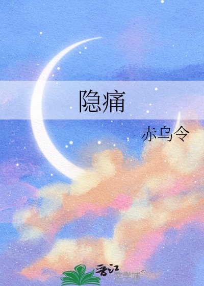 隐痛