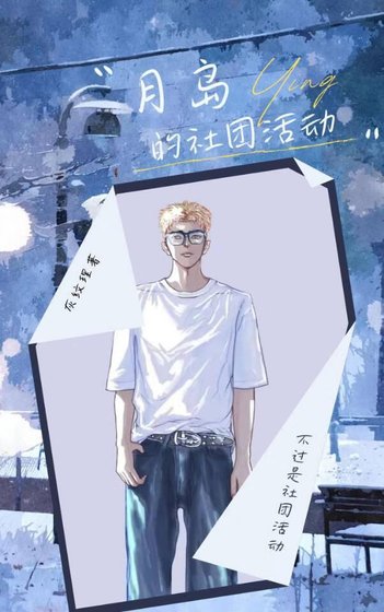 (综漫同人)月岛的社团活动