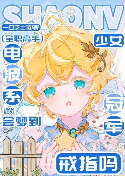 （全職高手同人）[全職]電波系少女會夢到冠軍戒指嗎？