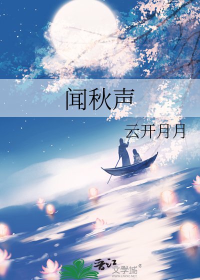 闻秋声