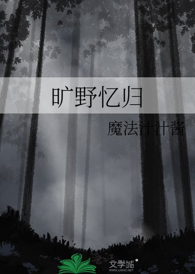 《曠野憶歸》