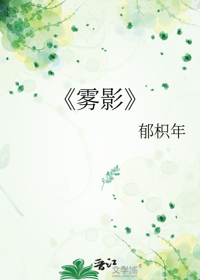雾影