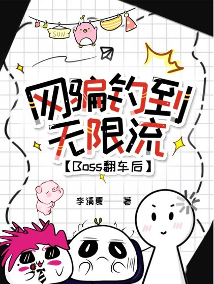 网骗钓到无限流Boss翻车后