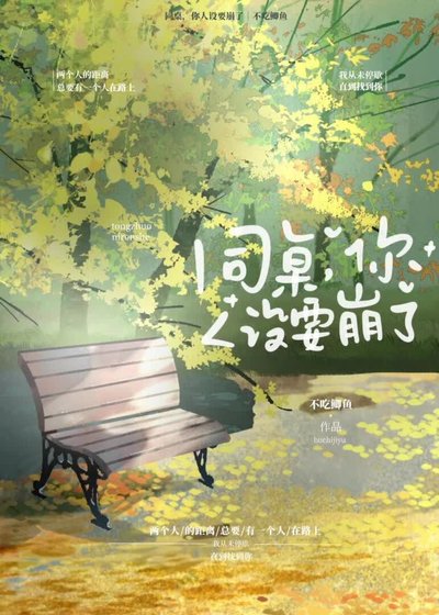 同桌，你人設要崩了