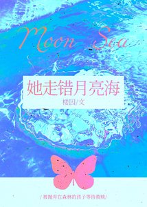 《她走錯月亮海》