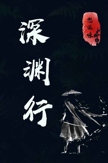 深渊行