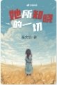 她所知曉的一切