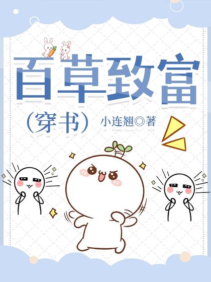 百草致富(穿書)