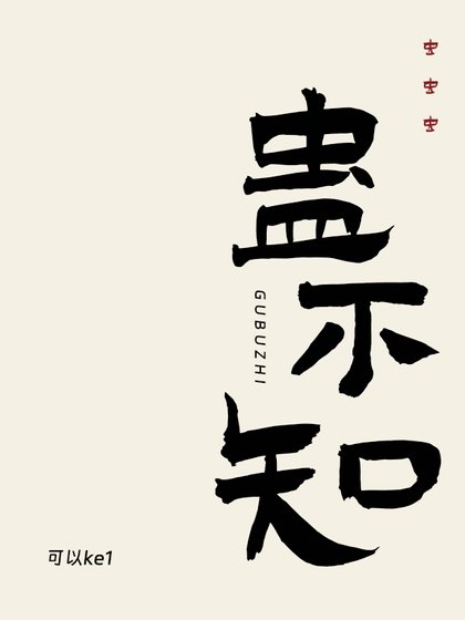 蠱不知