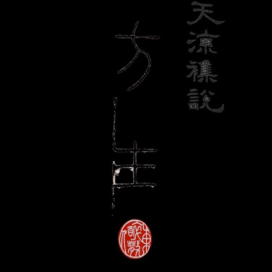 天凉杂说之方生