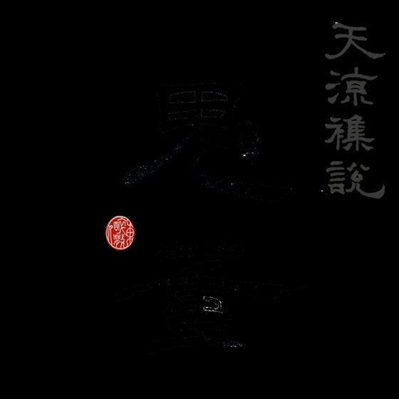 天涼雜說之鬼董