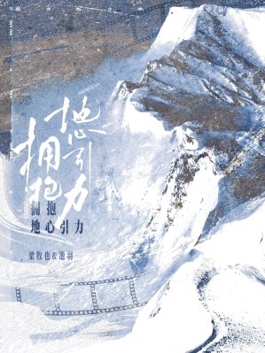 《擁抱地心引力》