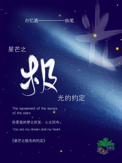 《星芒之極光的約定》