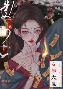 《花瓶美人是玄學大佬》