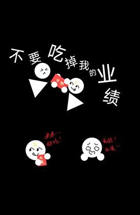 不要吃掉我的业绩!