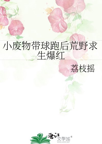 小废物带球跑后荒野求生爆红