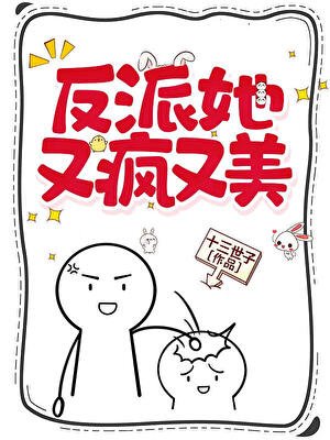 反派她又瘋又美